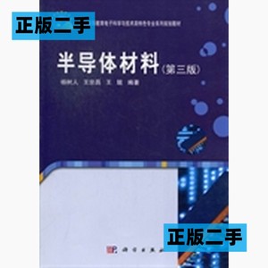 正版二手半导体材料第三3版杨树人王宗昌王兢科学出版社978703036