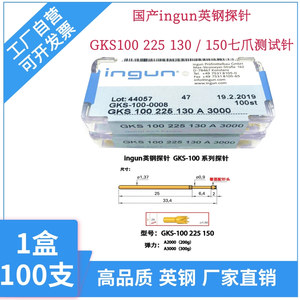 测试针国产ingun英钢探针GKS100 225 130 / 150七爪测试针顶针黄