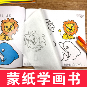 蒙纸学画 儿童蒙纸画幼儿园宝宝画画书涂色本入门临摹2-3-4-5-6岁