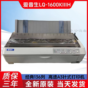 全新爱普生LQ-1600K3H 1600KIIIH财务报表单据136列针式A3打印机