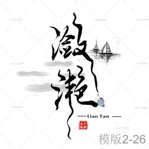 古风字素菱形炫舞游戏情侣名字头像家族公会主播文字姓名头像设计