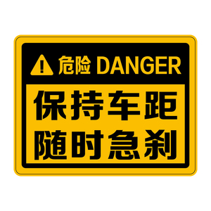 保持车距车贴个性
