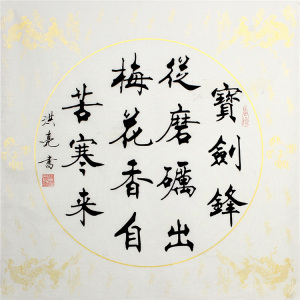 史洪亮楷书书法作品《宝剑锋从磨砺出 梅花香自苦寒来》名家真迹