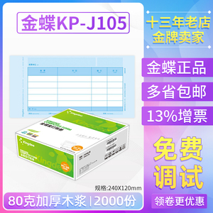 金蝶妙想KP-J105套打账册财务会计记账凭证打印纸KPJ105原装正品