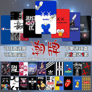 潮牌卡贴潮流个性定制kaws芝麻街水晶磨砂公交卡水卡饭卡贴羊城通