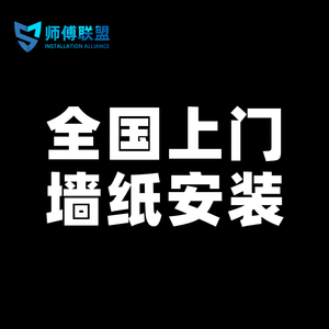 墙纸壁画无缝墙布粘贴全国上门同城安装服务自粘壁纸热胶墙布施工