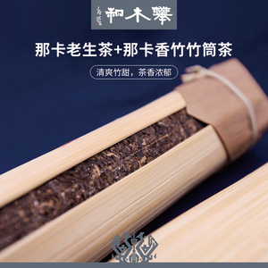 攀木和普洱茶 2018年那卡香竹+2010年那卡老生茶 竹筒茶生茶 500g