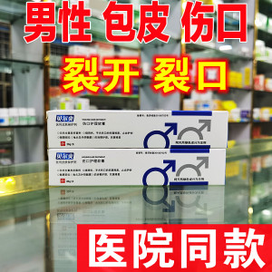 伤口裂开裂口疡烂药膏割包皮术后护理液环切包茎手术喷剂0人付款38