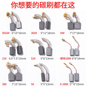 角磨机碳刷电锤切割机磨光机手电钻电动工具各种型号耐磨通用大全