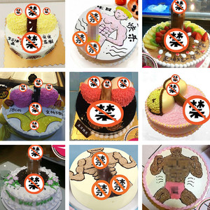 恶搞猛男jj情趣创意生日蛋糕男士款上海北京成都合肥南京同城配送