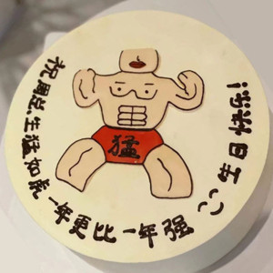 定制网红创意搞怪男性情趣整蛊恶搞男士生日蛋糕同城配送上海北京