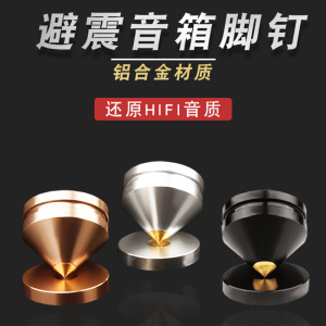 YYAUDIO杨阳 音响脚架书架音箱避震脚钉hifi器材功放碟机减震脚垫