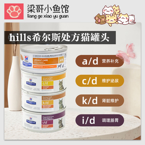 梁哥小鱼馆 美版Hill's希尔斯AD猫罐CD/idkd营养补充主食罐头156g