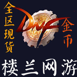 DNF游戏币跨1一2二3a三3b4四5五6六7八8电信网通金币全区服500元