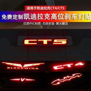 凯迪拉克CT4/CT5专用高位刹车灯贴改装饰尾翼投影板个性可定制