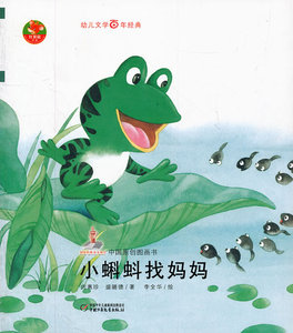 小蝌蚪找妈妈(幼儿文学百年经典:中国原创图画书)方惠珍/著