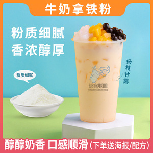 牛奶拿铁粉牛奶三拼杨枝甘露奶茶雪芋泥燕麦甜牛奶粉王氏冰城蜜店