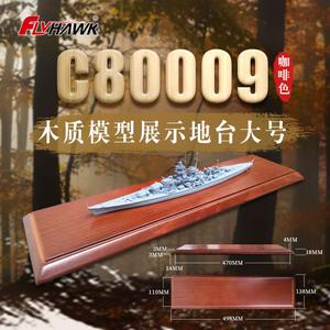 文华 鹰翔 模型舰船用木质地台 咖啡色 大号498*138mm C80009