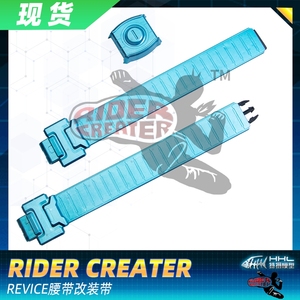 rider creater 假面骑士利维斯 revice dx 变身腰带 延长改装带