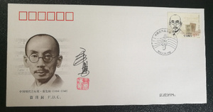 2012-4音乐家总公司首日封四枚一套，邮票设计家王虎鸣签名钤印
