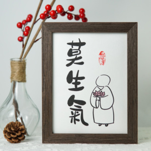 莫生气挂画摆件小和尚禅意佛系字画静心书法定制座右铭相框实木