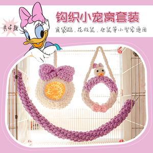 蜜小羽2021新款蜜袋鼯用品手工钩织窝仓鼠金丝熊松鼠爬绳吊环套装