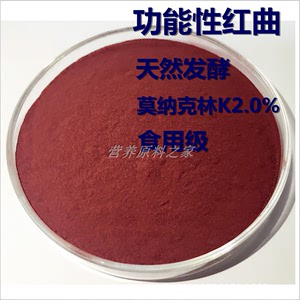 功能性红曲米粉 品质优食品添加剂用 莫纳克林K2.0%天然发酵包邮