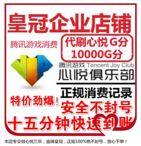 代刷心悦俱乐部G分800G分1000G 4000G10000G分20000g分心悦成长值