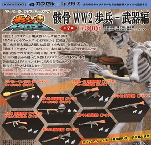 日本正品海洋堂 1:18 骸骨战士 ww2步兵武器篇 扭蛋 骷髅人配件