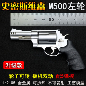 1:2.05史密斯M500左轮手抢模型全金属军模仿真玩具枪礼物不可发射