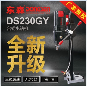 东森DS230GY新款无水封液油金刚石台式钻孔水钻机三级减速轻巧款