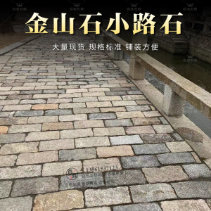 花园铺路金山石庭院小路石块别墅道路室外小路防水围墙景观墙