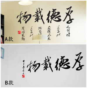 厚德载物毛笔书法字墙贴纸 客厅沙发卧室电视背景装饰墙贴纸贴画