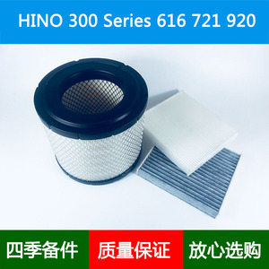 适配日野HINO 300 Series 616 721 920 921空气滤芯空调格滤清器