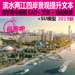 WB53滨水河带状公园改造重庆两江四岸提升ppt方案文本su模型CAD