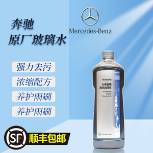 适用奔驰原厂玻璃水汽车原装专用冬夏季浓缩型防冻清洁剂强力去污