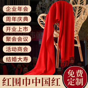 红围巾中国红定制logo刺绣图案大红色印红色围巾大红结婚活动年会