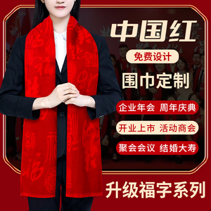 红围巾中国红定制logo刺绣红色结婚祝寿老人生日聚会图案围巾年会