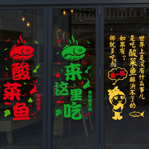 创意酸菜鱼玻璃门贴纸饭店餐厅大排档小吃店川菜馆橱窗贴画墙贴纸