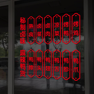 鸭货鸭脖鸭头熟食卤菜凉菜卤肉烤鸭店菜单窗口玻璃门贴纸橱窗贴画