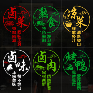 创意卤菜凉菜卤味卤肉烤鸭熟食店玻璃门贴纸广告海报装饰橱窗贴画