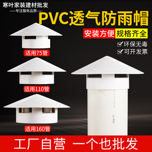 PVC75/110水管挡雨透气帽多用屋顶塑料160防雨罩通风口一体呼气帽