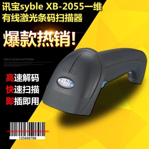 syble讯宝XB-2055有线条码扫描枪扫码枪扫描器快递超市药店扫描抢