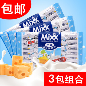 Mixx牛乳起士味饼干430g*3包休闲代餐零食下午茶炼奶薄脆饼干批发