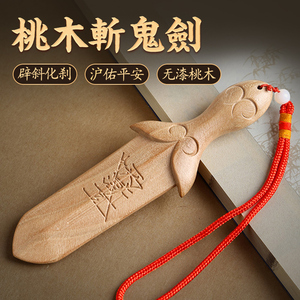 桃木剑小