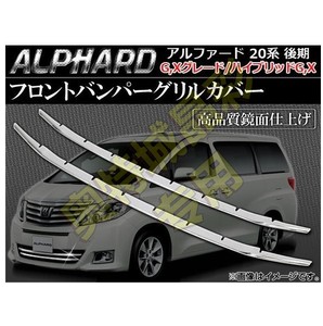适用丰田埃尔法ALPHARD 20系不锈钢中网亮条前保险杠装饰条后期G