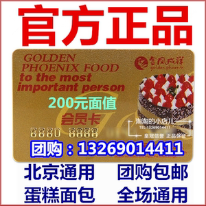 北京金凤成祥卡金凤呈祥200元面包生日蛋糕会员储值提货卡优惠券