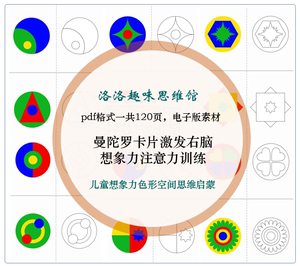 曼陀罗卡片激发右脑想象力色形空间思维启蒙训练素材
