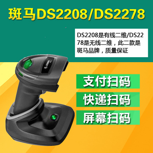 斑马有线DS2208/无线DS2278二维条码扫描枪仪器支付手机收款原装