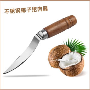 挖椰子肉工具开椰子神器椰子开壳取肉器刮椰丝老椰子去皮刀开椰器